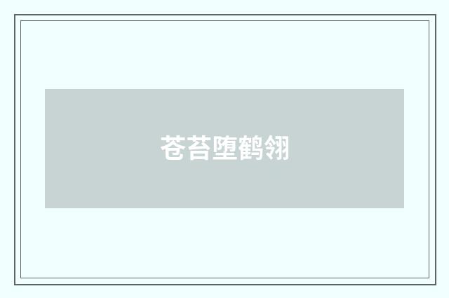 苍苔堕鹤翎