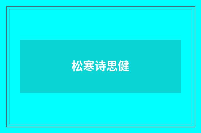 松寒诗思健