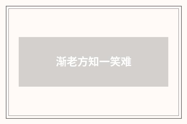 渐老方知一笑难