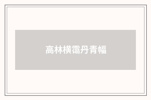 高林横霭丹青幅