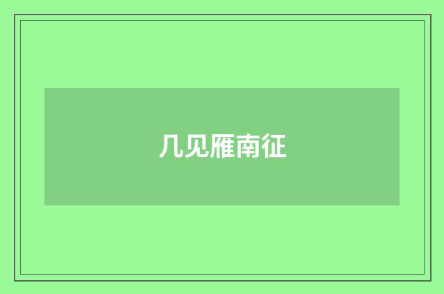 几见雁南征