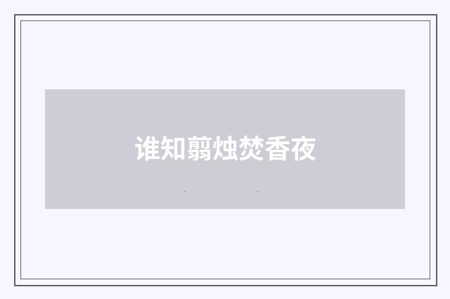 谁知翦烛焚香夜