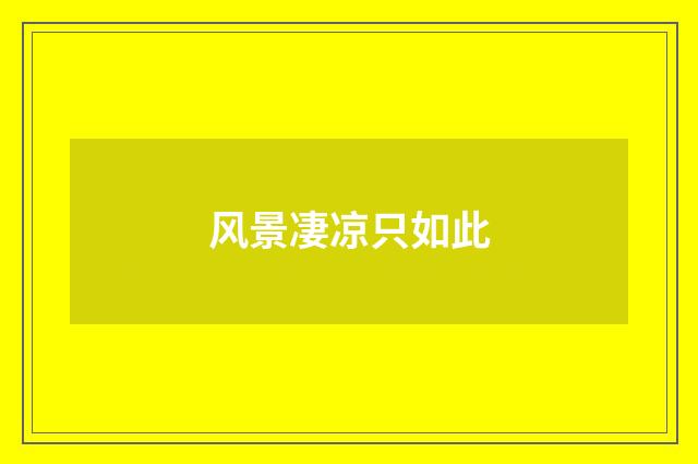 风景凄凉只如此