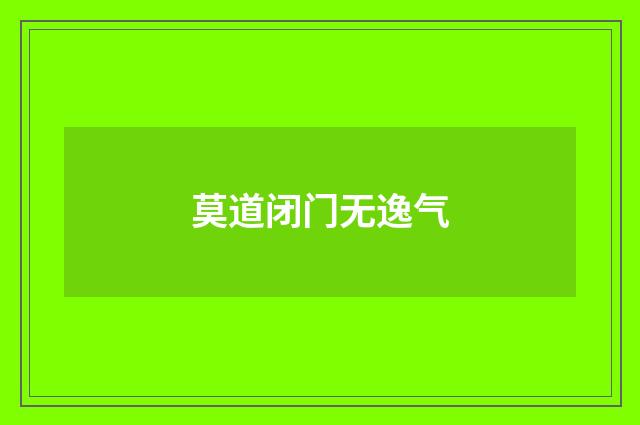 莫道闭门无逸气
