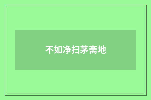 不如净扫茅斋地