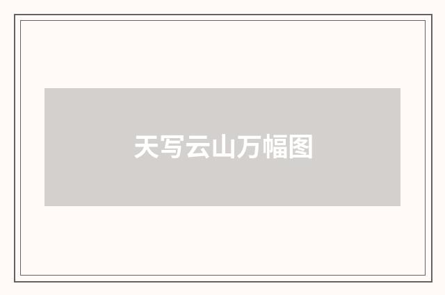 天写云山万幅图