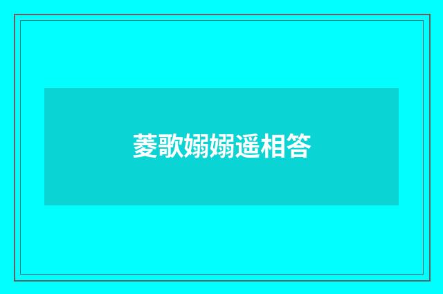 菱歌嫋嫋遥相答