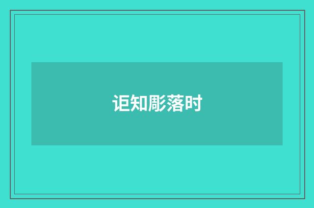 讵知彫落时