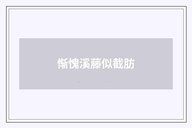 惭愧溪藤似截肪