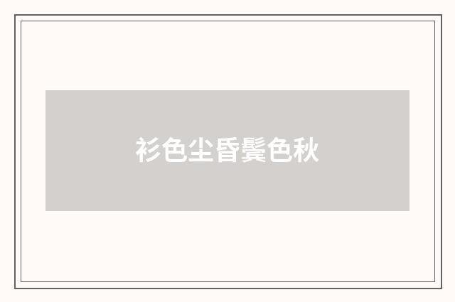 衫色尘昏鬓色秋