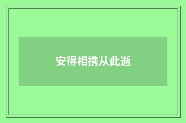 安得相携从此逝