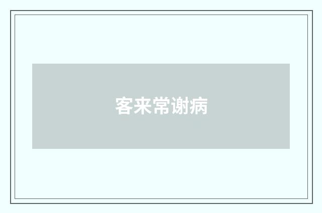客来常谢病