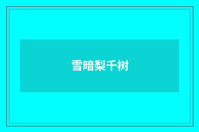 雪暗梨千树