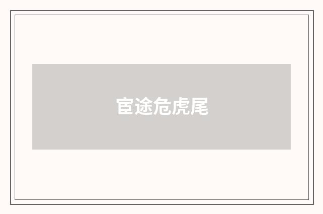 宦途危虎尾