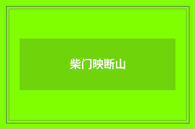 柴门映断山