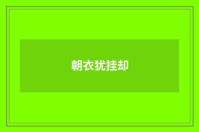 朝衣犹挂却