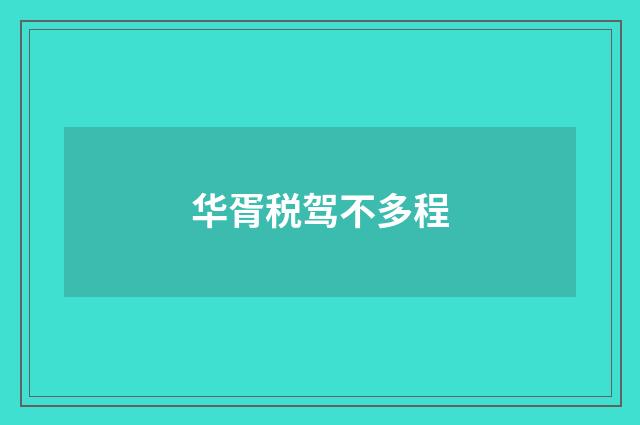 华胥税驾不多程