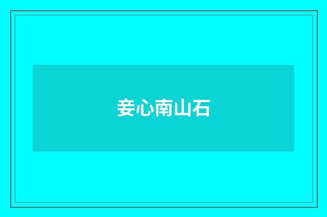 妾心南山石