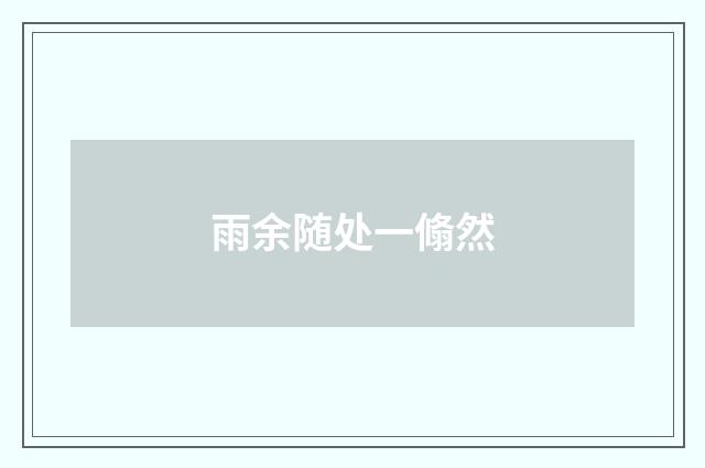 雨余随处一翛然