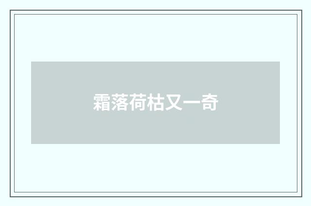 霜落荷枯又一奇
