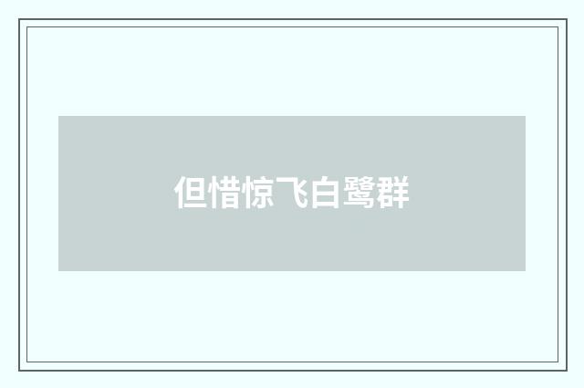 但惜惊飞白鹭群