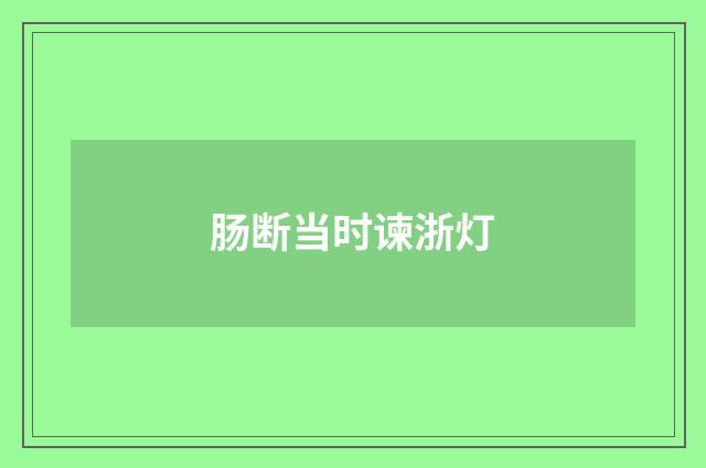 肠断当时谏浙灯