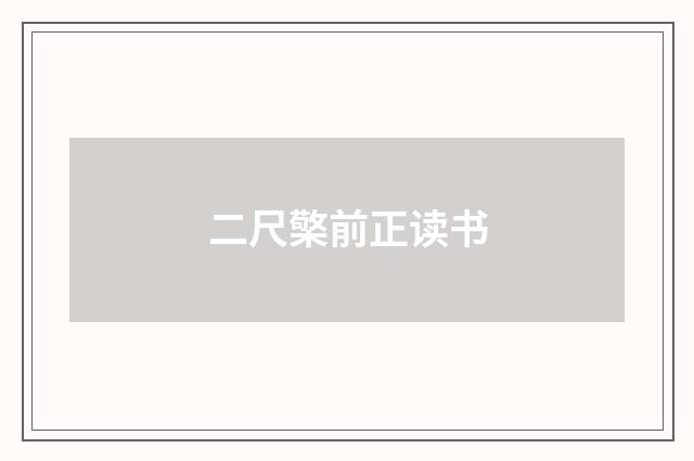 二尺檠前正读书