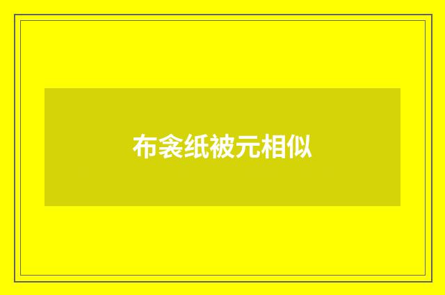 布衾纸被元相似