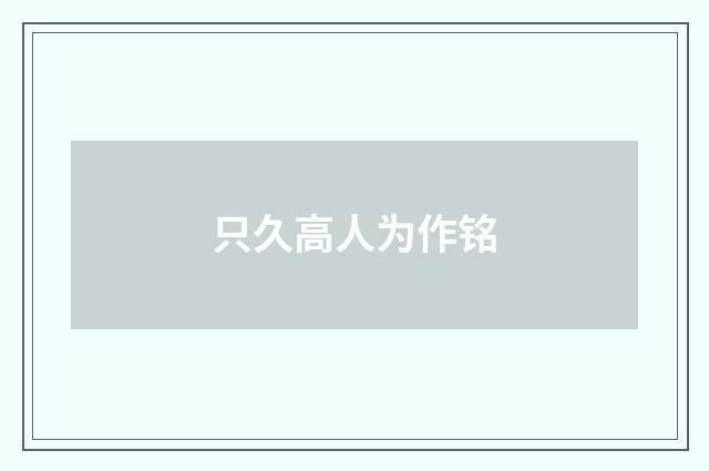 只久高人为作铭