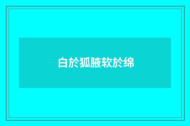 白於狐腋软於绵