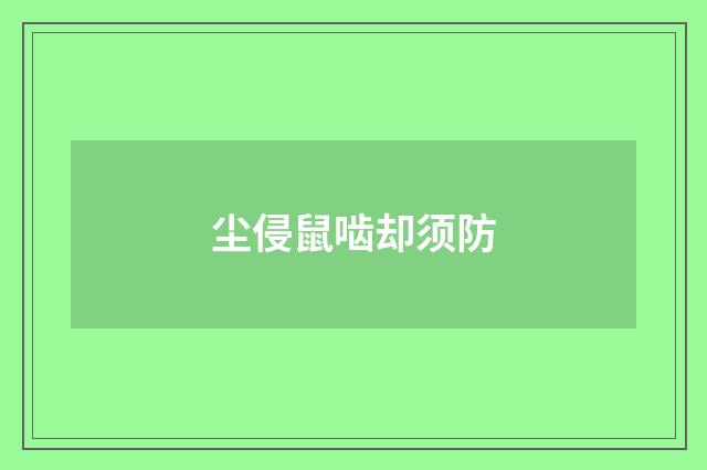 尘侵鼠啮却须防