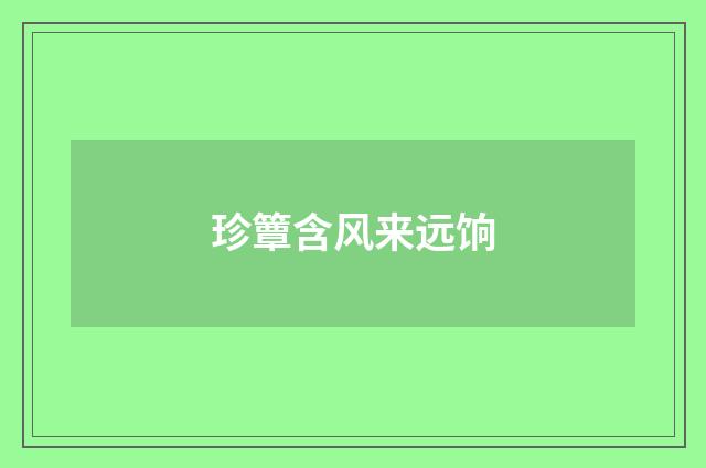 珍簟含风来远饷