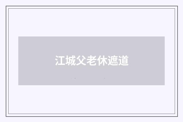 江城父老休遮道