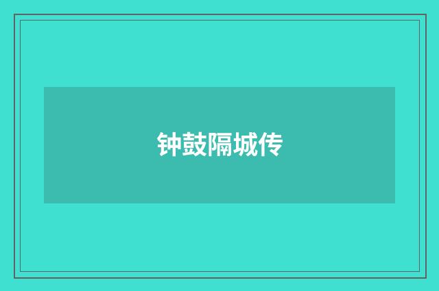 钟鼓隔城传