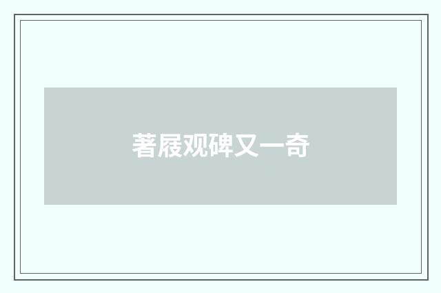著屐观碑又一奇