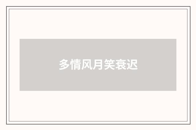 多情风月笑衰迟