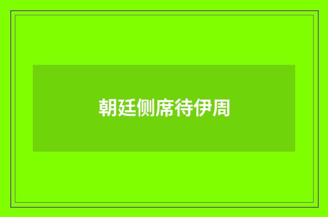 朝廷侧席待伊周