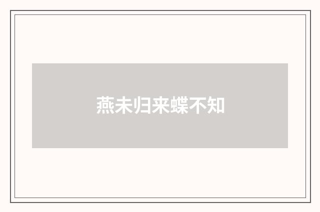 燕未归来蝶不知