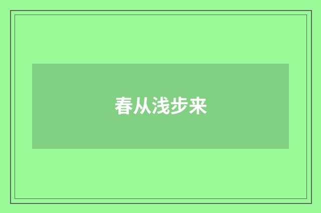 春从浅步来