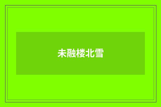 未融楼北雪