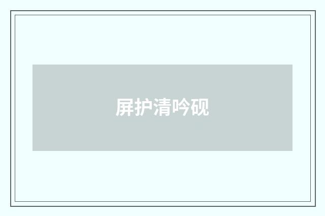 屏护清吟砚