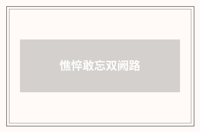 憔悴敢忘双阙路