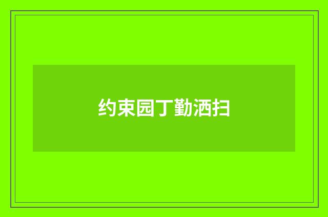 约束园丁勤洒扫