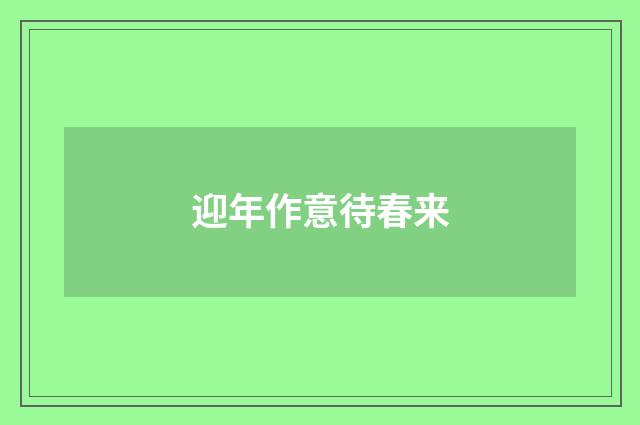 迎年作意待春来