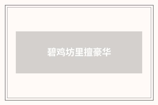 碧鸡坊里擅豪华