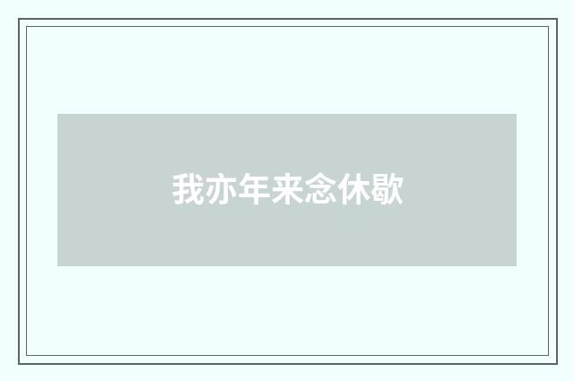 我亦年来念休歇