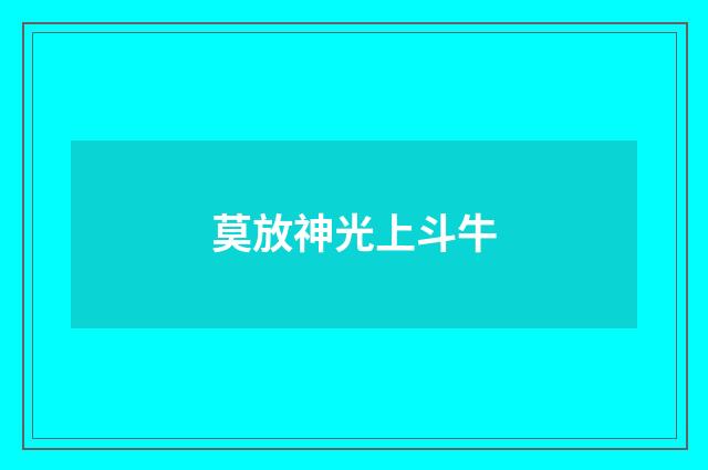 莫放神光上斗牛