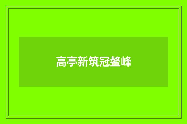 高亭新筑冠鳌峰