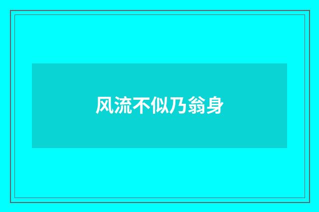 风流不似乃翁身