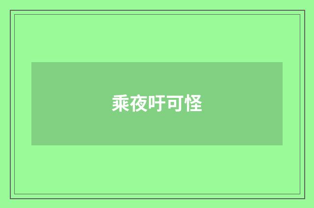 乘夜吁可怪